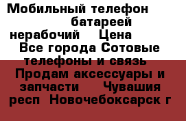 Мобильный телефон Motorola c батареей (нерабочий) › Цена ­ 100 - Все города Сотовые телефоны и связь » Продам аксессуары и запчасти   . Чувашия респ.,Новочебоксарск г.